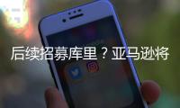 后续招募库里
？亚马逊将聘请戴尔