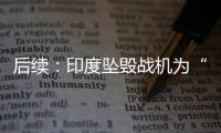 后续：印度坠毁战机为“美洲虎”�，两名飞行员均已遇难