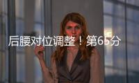 后腰对位调整	！第65分钟徐新替补登场�，换下黄政宇