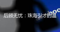 后顾无忧：珠海引才的温暖内核