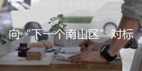 向“下一个南山区”对标！香洲区这场投资环境推介大会释放了哪些信号？