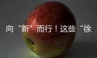 向“新”而行
！这些“徐工高端铸件”，亮相中国国际铸造博览会