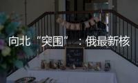 向北“突围”
：俄最新核动力破冰船下水