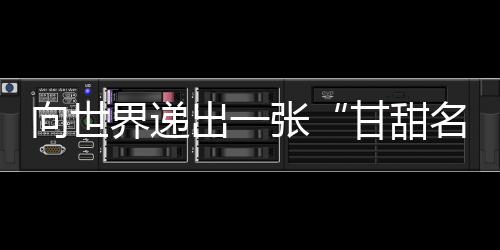 出张产品边品尝边作介绍