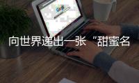 向世界递出一张“甜蜜名片”�！斗门区特色农产品展销暨荔枝旅游文化嘉年华启动