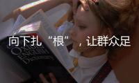 向下扎“根”，让群众足球“热”起来“火”起来
