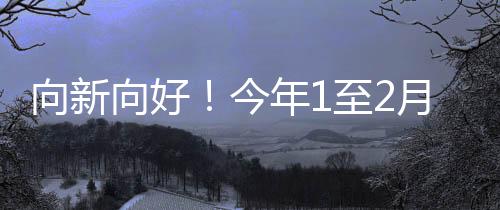 至月工业生产较快增长