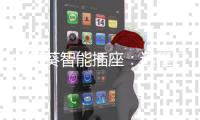向日葵智能插座�：远程开关机
，办公更轻松