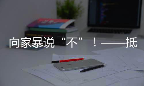 以后遇事也会用暴力解决问题
