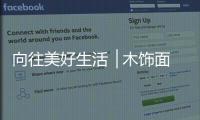 向往美好生活▕ 木饰面�，诠释真正的装饰美学