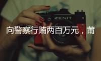向警察行贿两百万元，莆田一政协委员被撤销资格