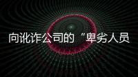 向讹诈公司的“卑劣人员”宣战
？仲裁诉讼乃合法救济
，劳资非主奴丨快评
