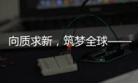向质求新，筑梦全球——协会建筑起重机械分会2025年度中期理事会议在荆州召开