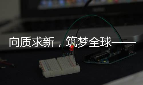 本次会议取得圆满成功