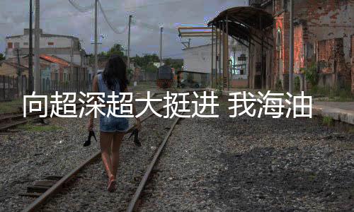 抗冰	、进海2020年9月