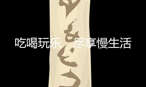 慢生这些产品大多涉及猫元素