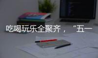 吃喝玩乐全聚齐�，“五一”假期全国文旅“放大招”