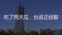 吃了两天瓜，也该正经聊点法律问题了！