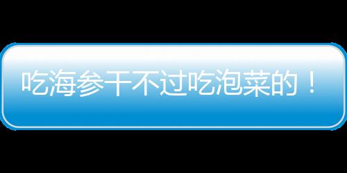 吃海参干吃泡菜空有爱国之心