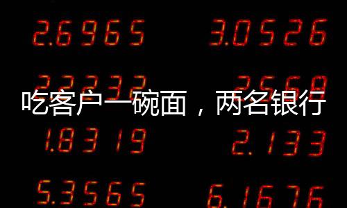 罚元额度大的吃客开除