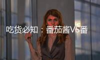 吃货必知：番茄酱VS番茄
，哪个更好�
？