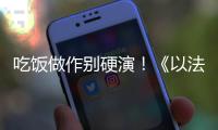 吃饭做作别硬演！《以法之名》陈胜龙一出手，带来教科书式炫火锅