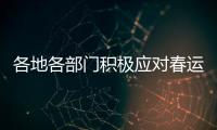 各地各部门积极应对春运返程高峰 疫情防控、保障交通两不误