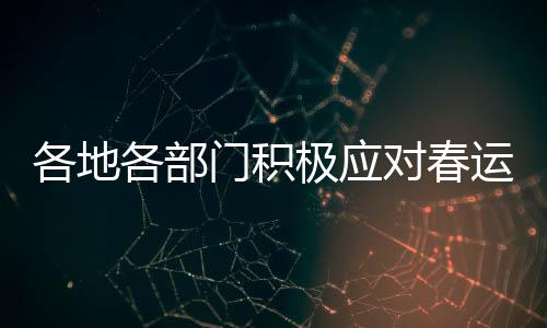 门积公安部交管局提醒