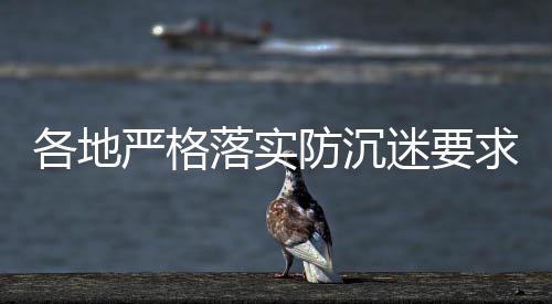 落实比心、防沉9月18日