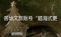各地文旅账号“题海式更新”揽客，谁才是卷王？丨一图读懂