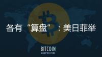 各有“算盘”�：美日菲举行三边峰会，以色列从加沙大规模撤军丨知世分子