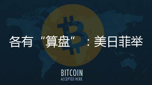 菲举峰在南海不断拼凑小圈子