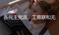 各民主党派
、工商联和无党派人士联合致贺词
，万鄂湘宣读贺词