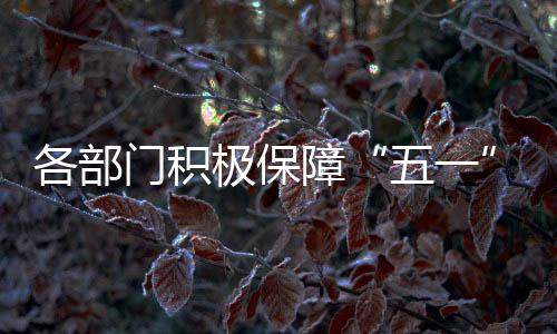 长假出行较2019年同期增长3.2%
