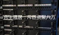 合生雅居：斥巨资聚八方资源，开启品牌营销新时代