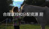 合理掌控和分配资源 厨卫电器企业才能稳定发展