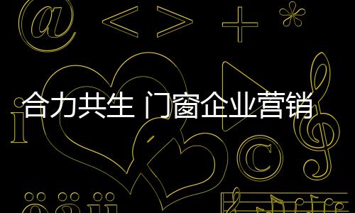 使得消费者得以满意地接收