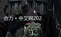 合力 • 中叉网2025万里行系列报道（六）——“铸”就强基 “锻”造未来：走进合肥铸锻厂