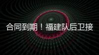 合同到期！福建队后卫接近离队，场均7.6分，助攻能力媲美赵继伟