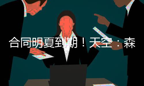 麦卡蒂的明夏麦合同还剩一年