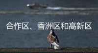 合作区、香洲区和高新区雷雨大风预警解除