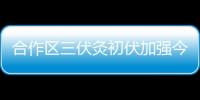 合作区三伏灸初伏加强今日开贴，800免费名额惠及常住居民
