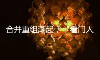 合并重组潮起，“看门人”券商合规正被层层加码｜金融合规月榜
