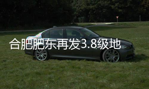 合肥震源深度12千米