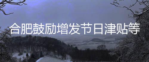 节日津贴集体年会等活动