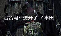 合资电车想开了 ？丰田铂智3X上市订单干崩服务器