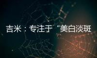 吉米：专注于“美白淡斑”，做功效护肤领域的长期主义者