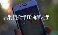 吉利再掀常压油箱之争，比亚迪称用技术创新“反内卷”