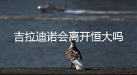 吉拉迪诺会离开恒大吗