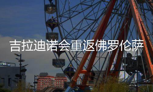 返佛但前提是罗伦接受降薪